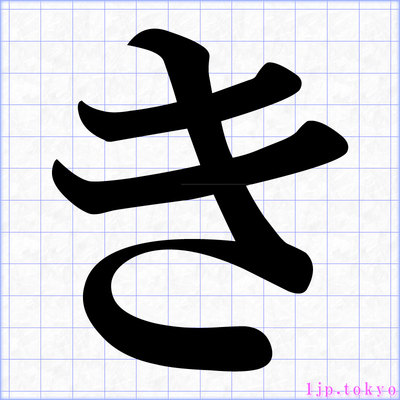 き」 明朝体 【ひらがな】 ｜ き教科書体 