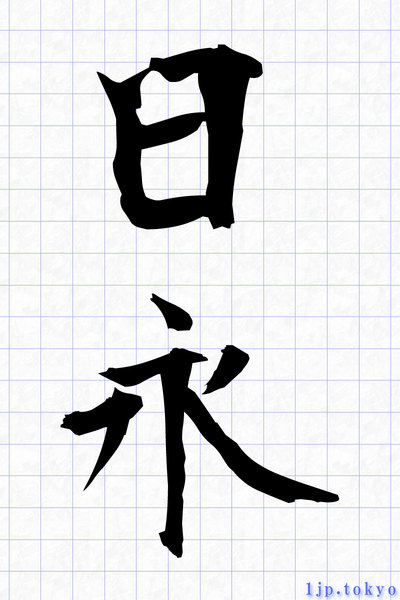 日永季語 Deamz13