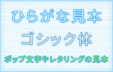 ひらがな見本 ゴシック体