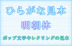 ひらがな見本 明朝体