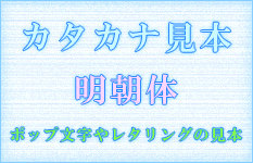 カタカナ見本 明朝体