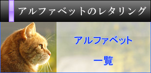 アルファベット(英語)レタリング